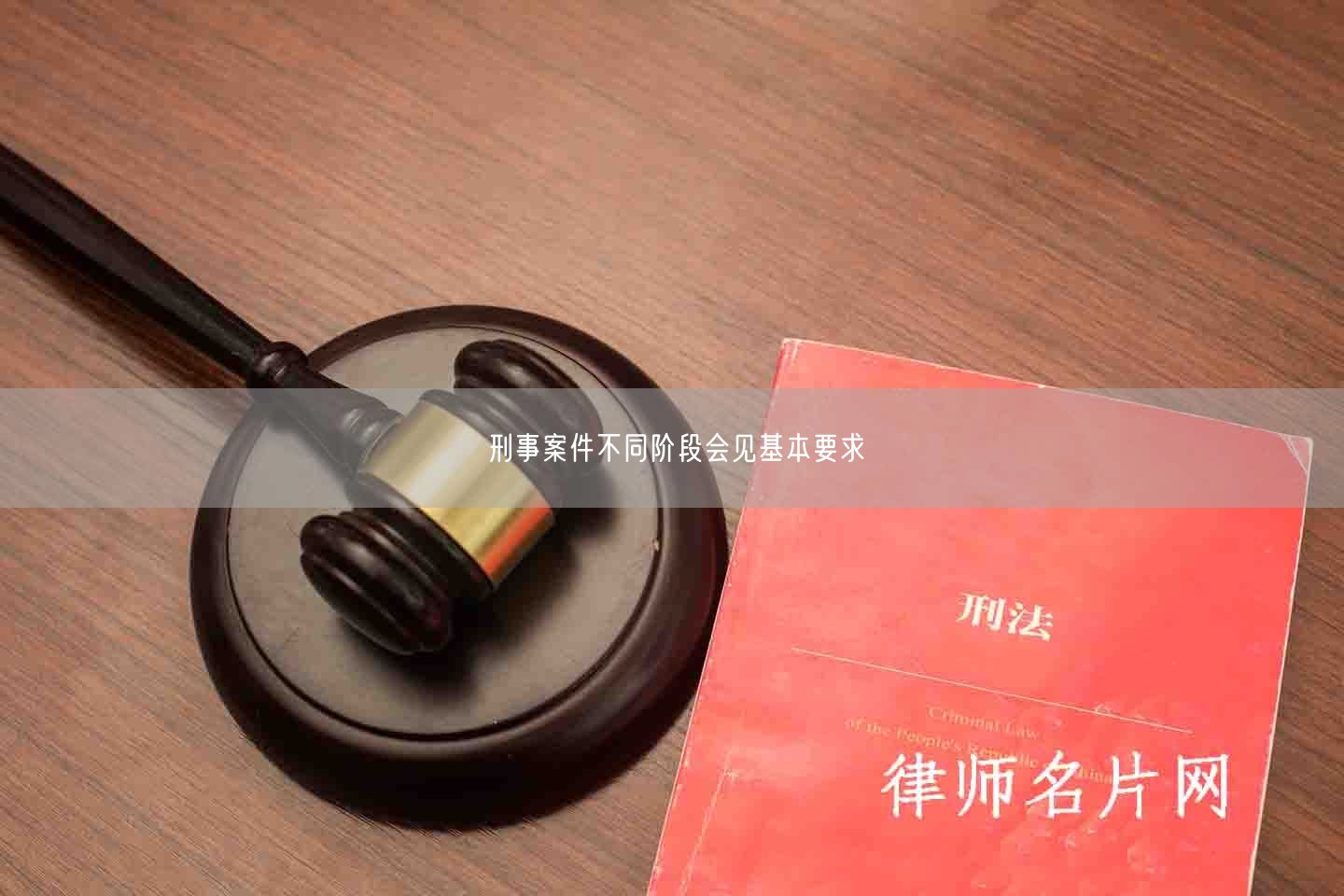 刑事案件不同阶段会见基本要求