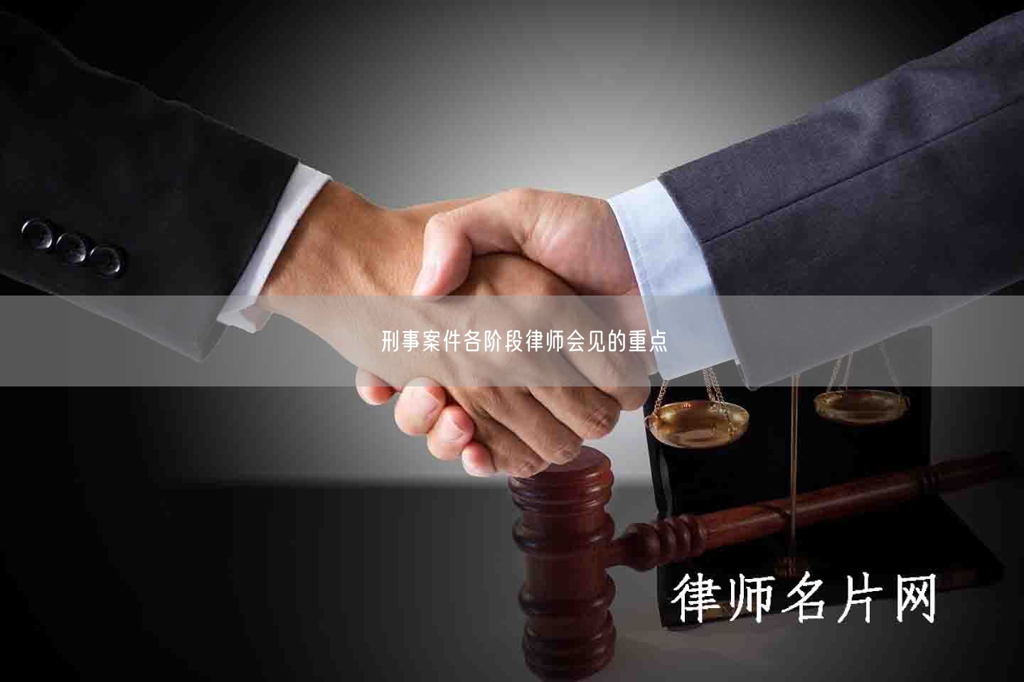 ​刑事案件各阶段律师会见的重点