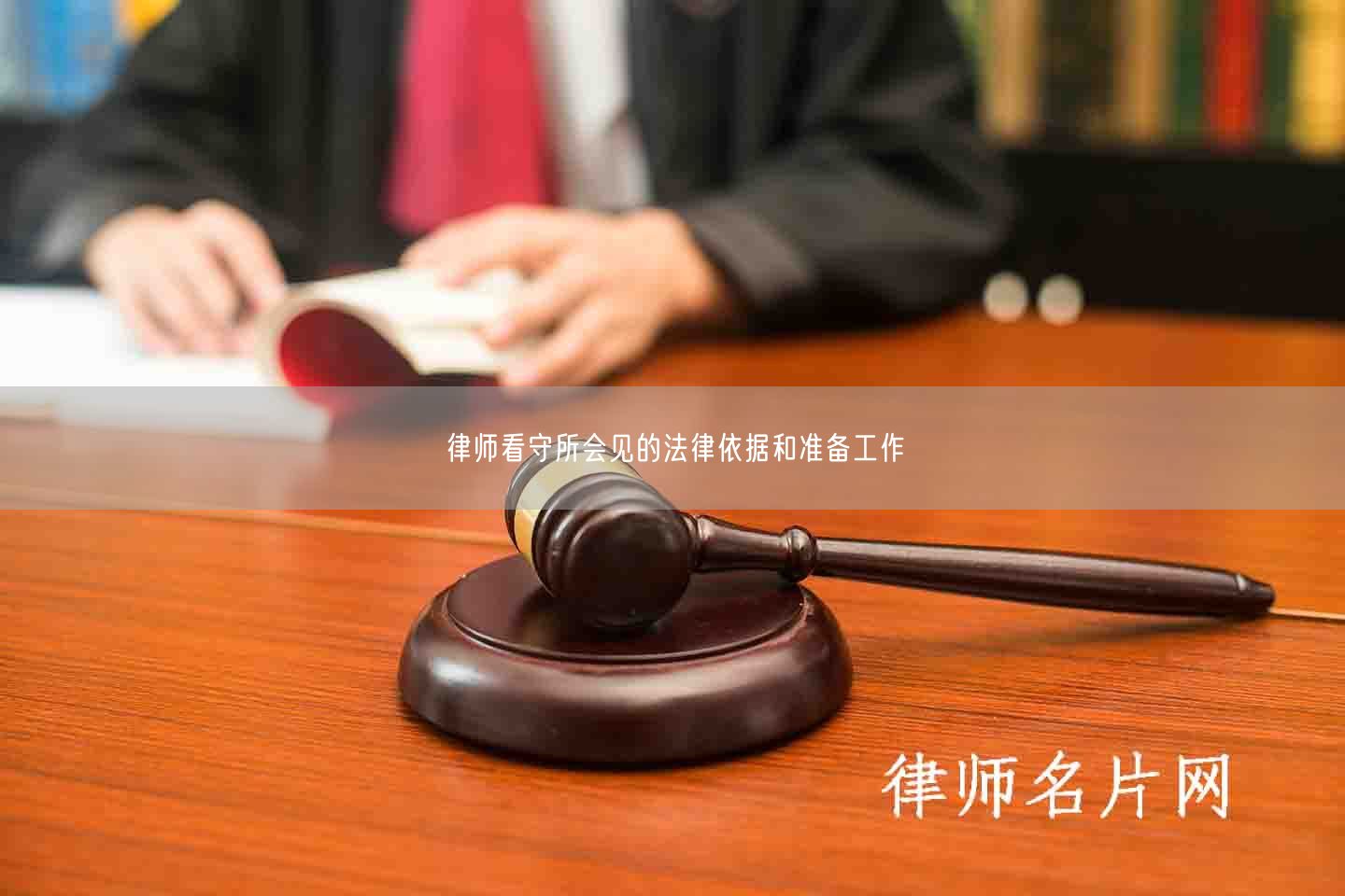 律师看守所会见的法律依据和准备工作