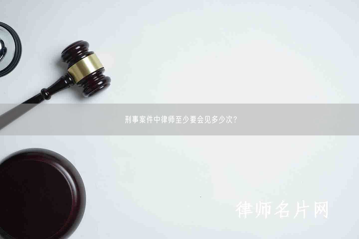 刑事案件中律师至少要会见多少次？