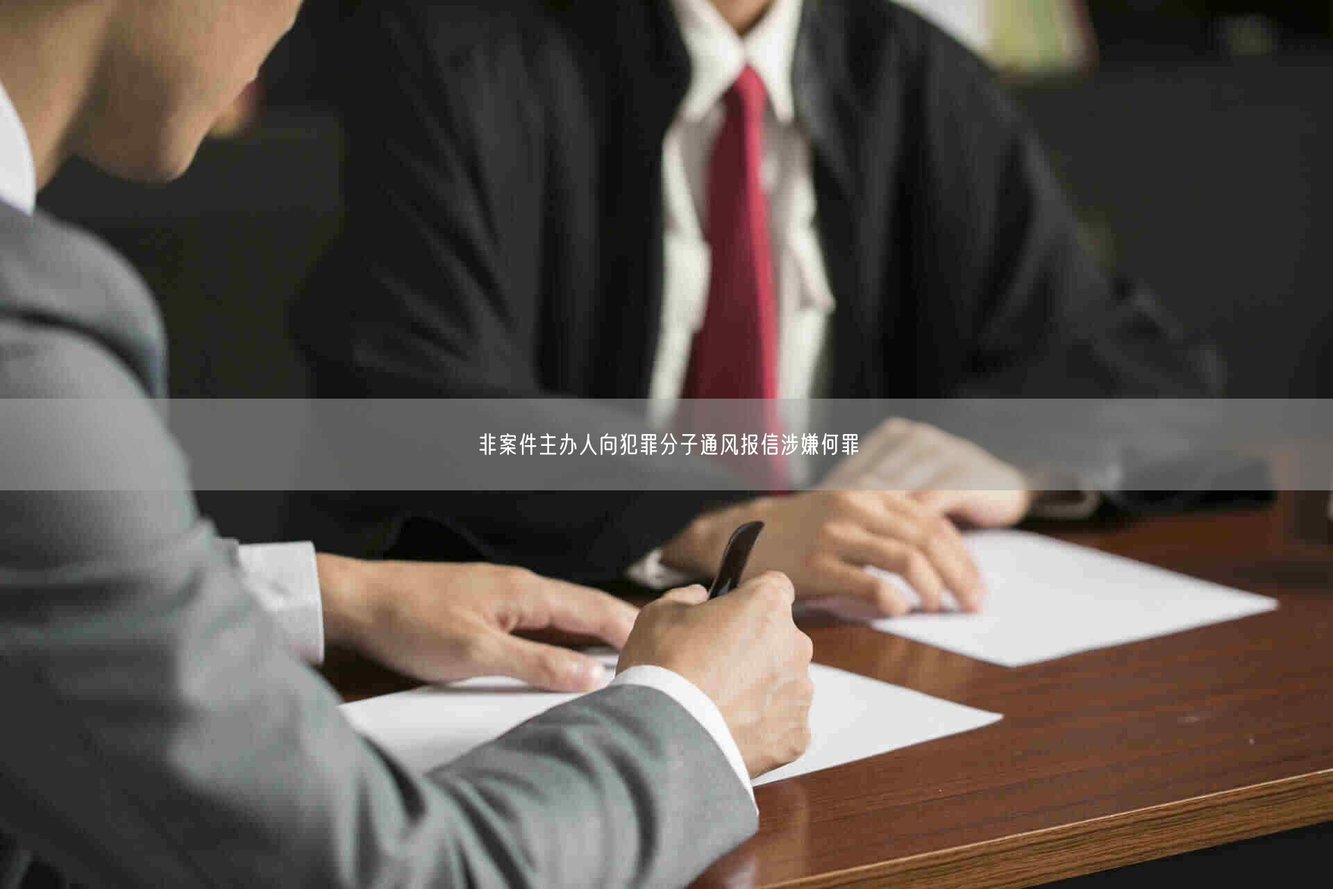 非案件主办人向犯罪分子通风报信涉嫌何罪