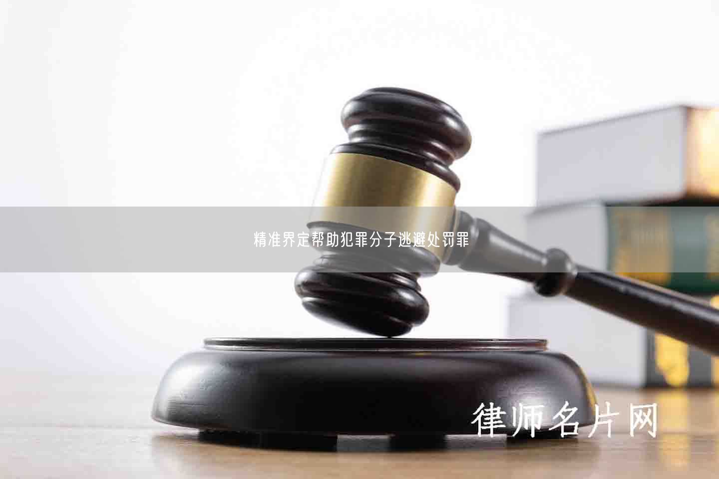 精准界定帮助犯罪分子逃避处罚罪