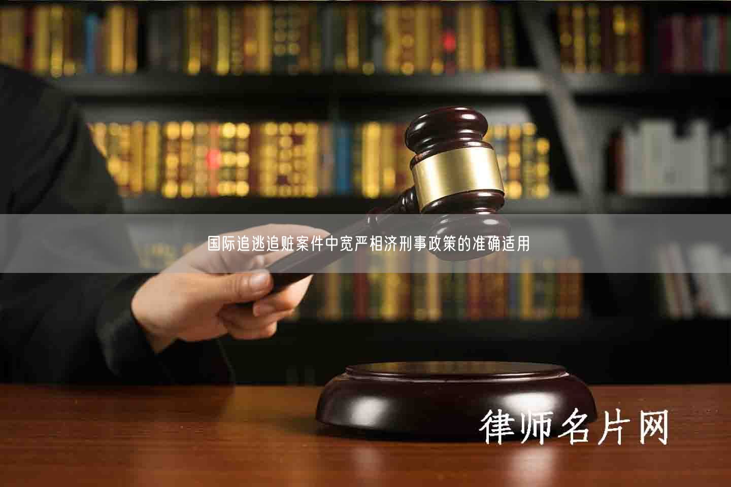 国际追逃追赃案件中宽严相济刑事政策的准确适用