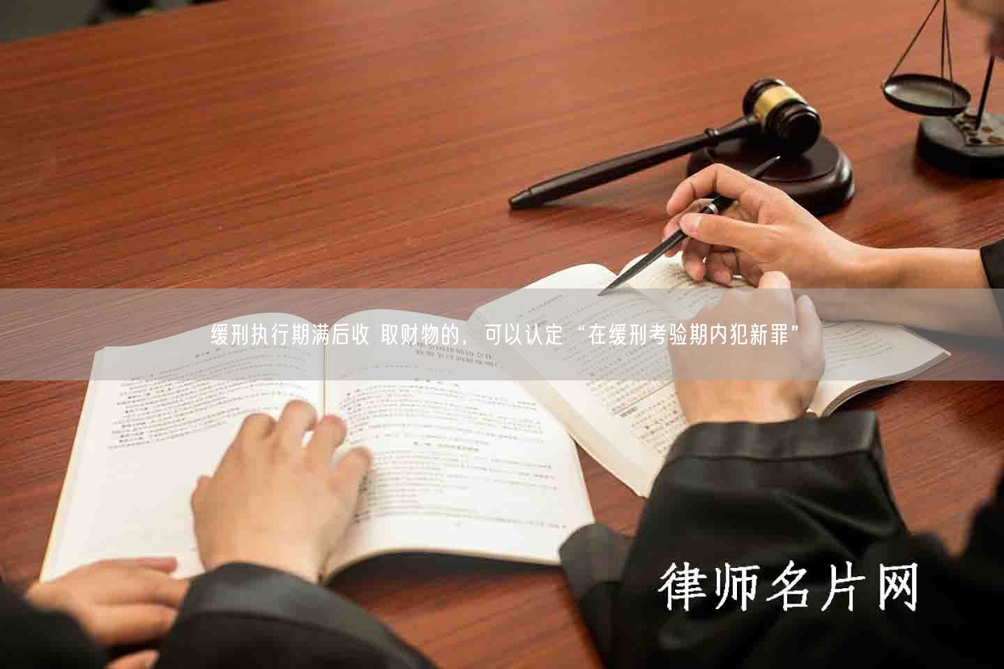 缓刑执行期满后收 取财物的，可以认定“在缓刑考验期内犯新罪”