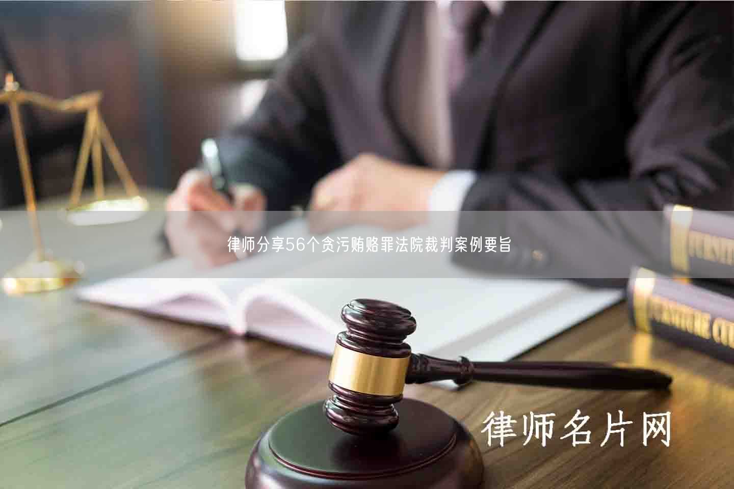 律师分享56个贪污贿赂罪法院裁判案例要旨