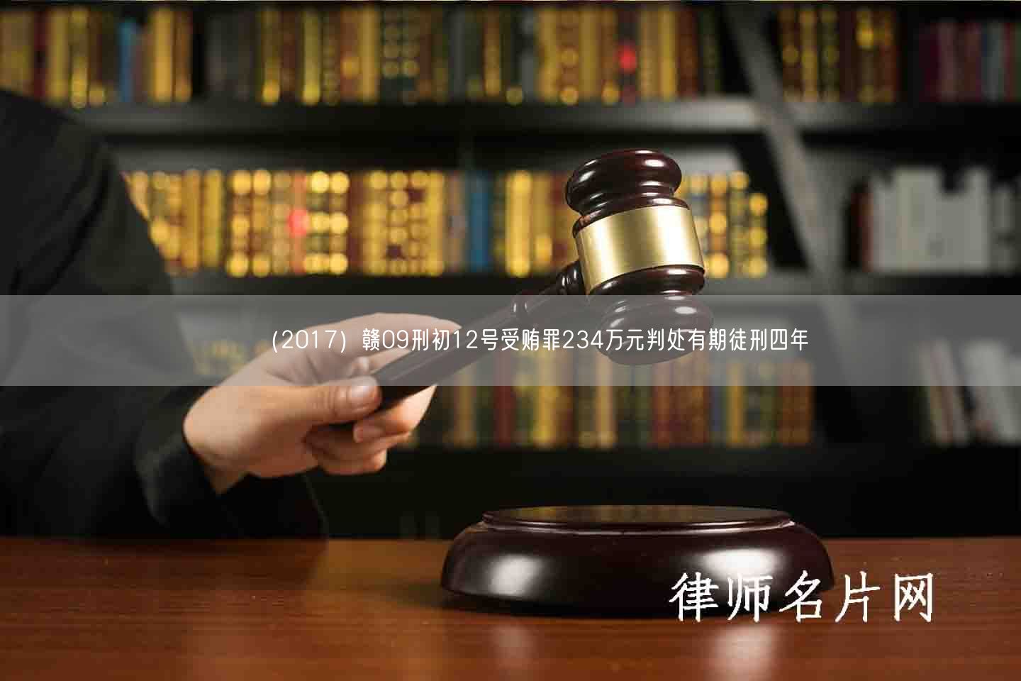 （2017）赣09刑初12号受贿罪234万元判处有期徒刑四年