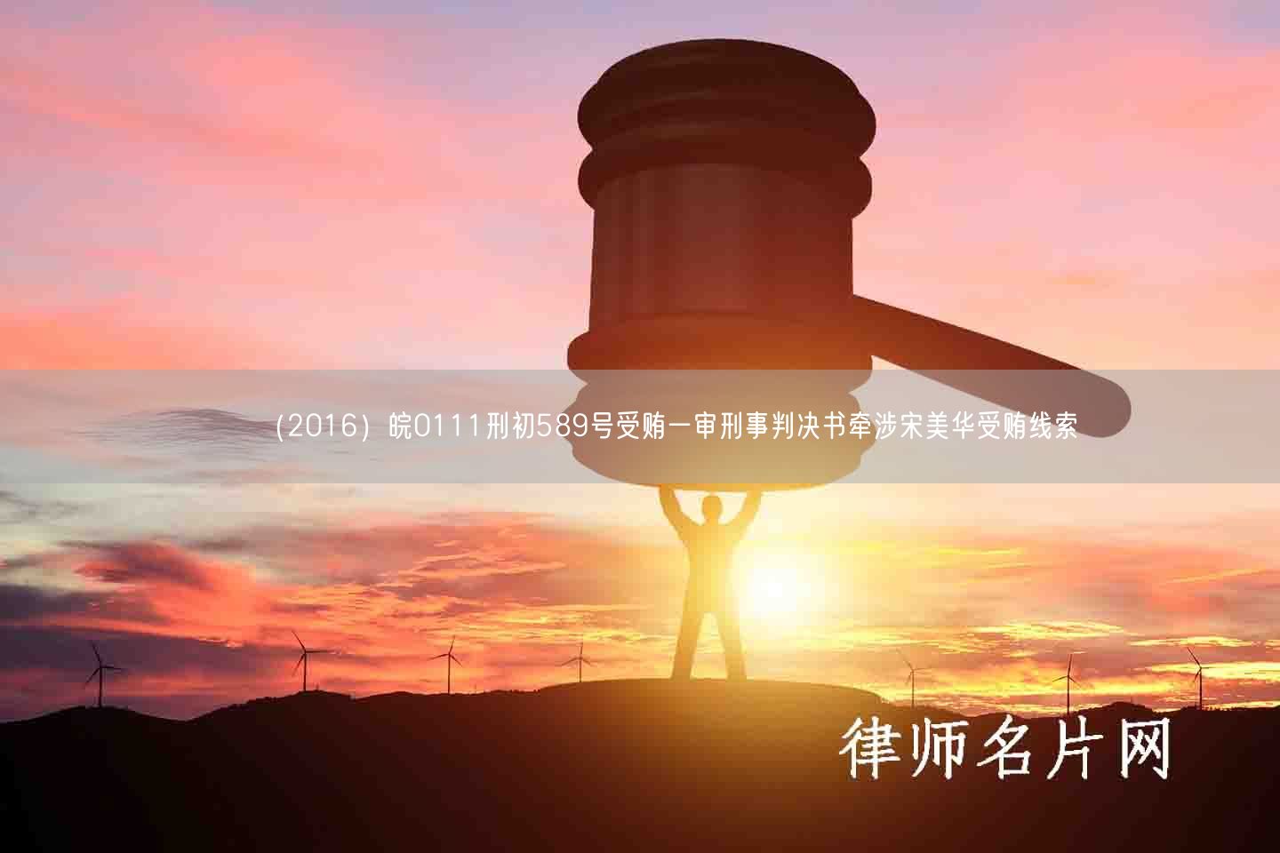 （2016）皖0111刑初589号受贿一审刑事判决书牵涉宋美华受贿线索