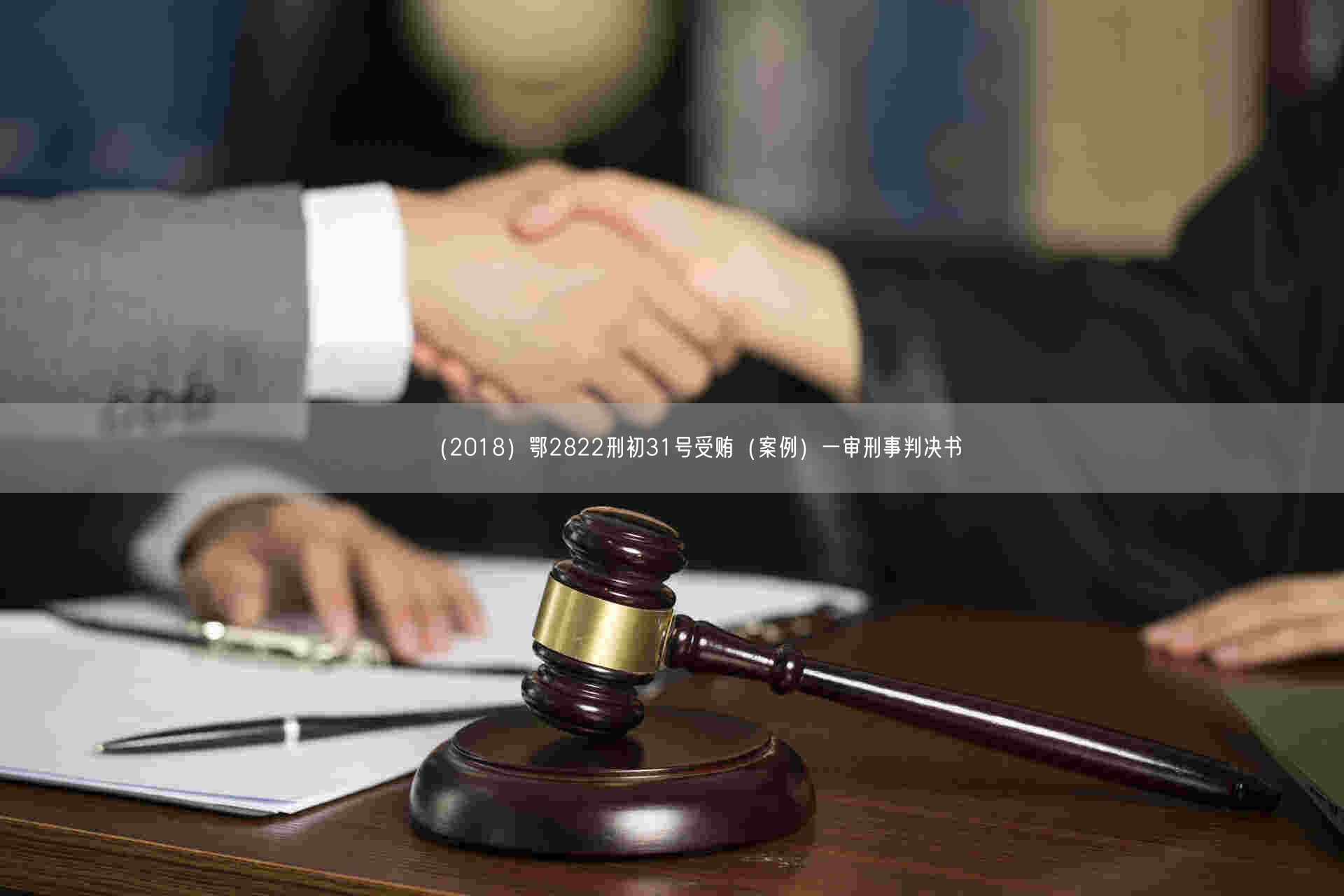 （2018）鄂2822刑初31号受贿（案例）一审刑事判决书