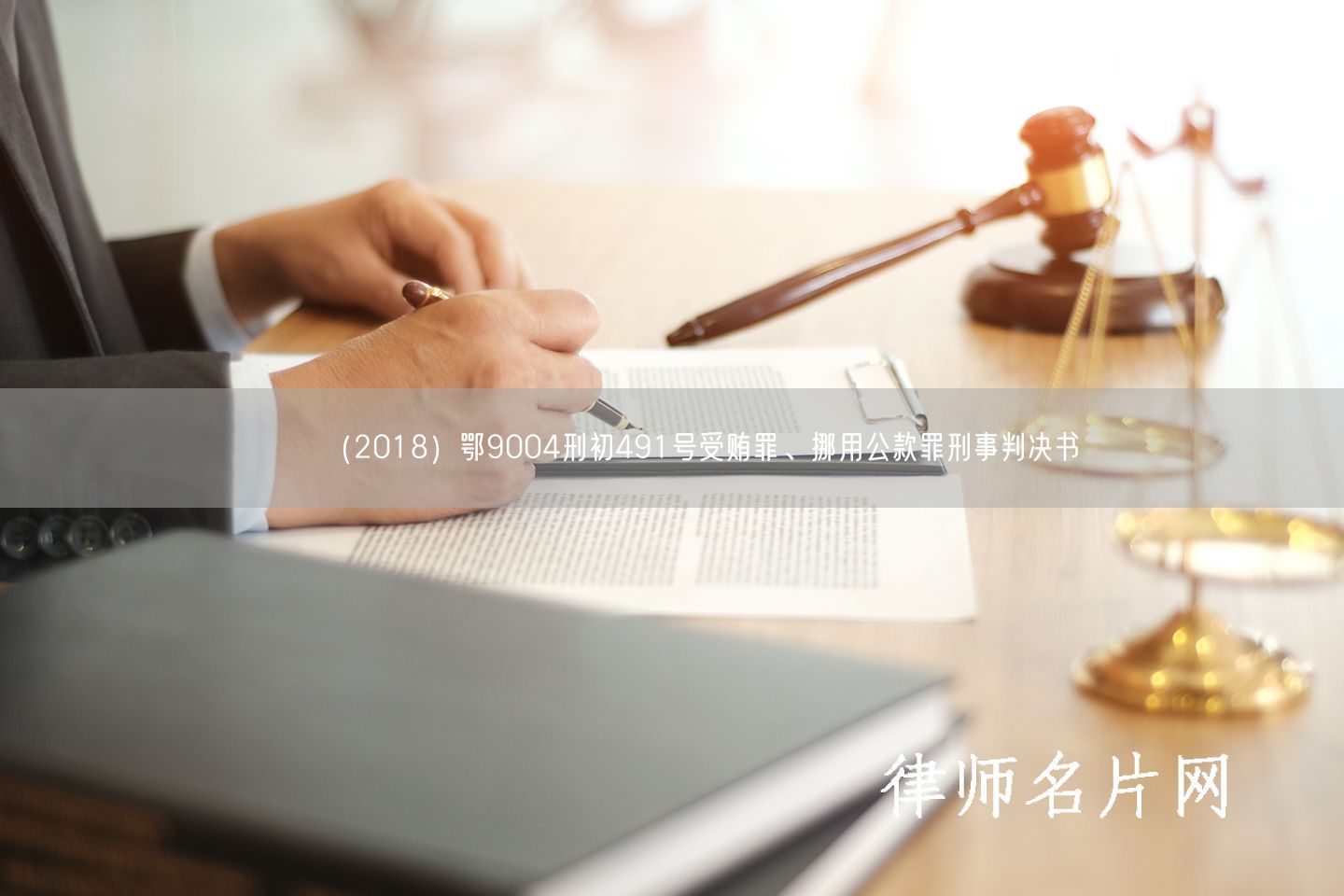 （2018）鄂9004刑初491号受贿罪、挪用公款罪刑事判决书