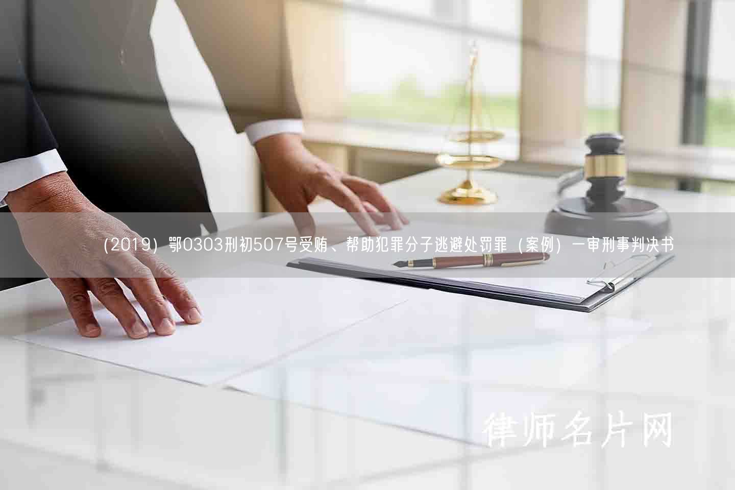 （2019）鄂0303刑初507号受贿、帮助犯罪分子逃避处罚罪（案例）一审刑事判决书