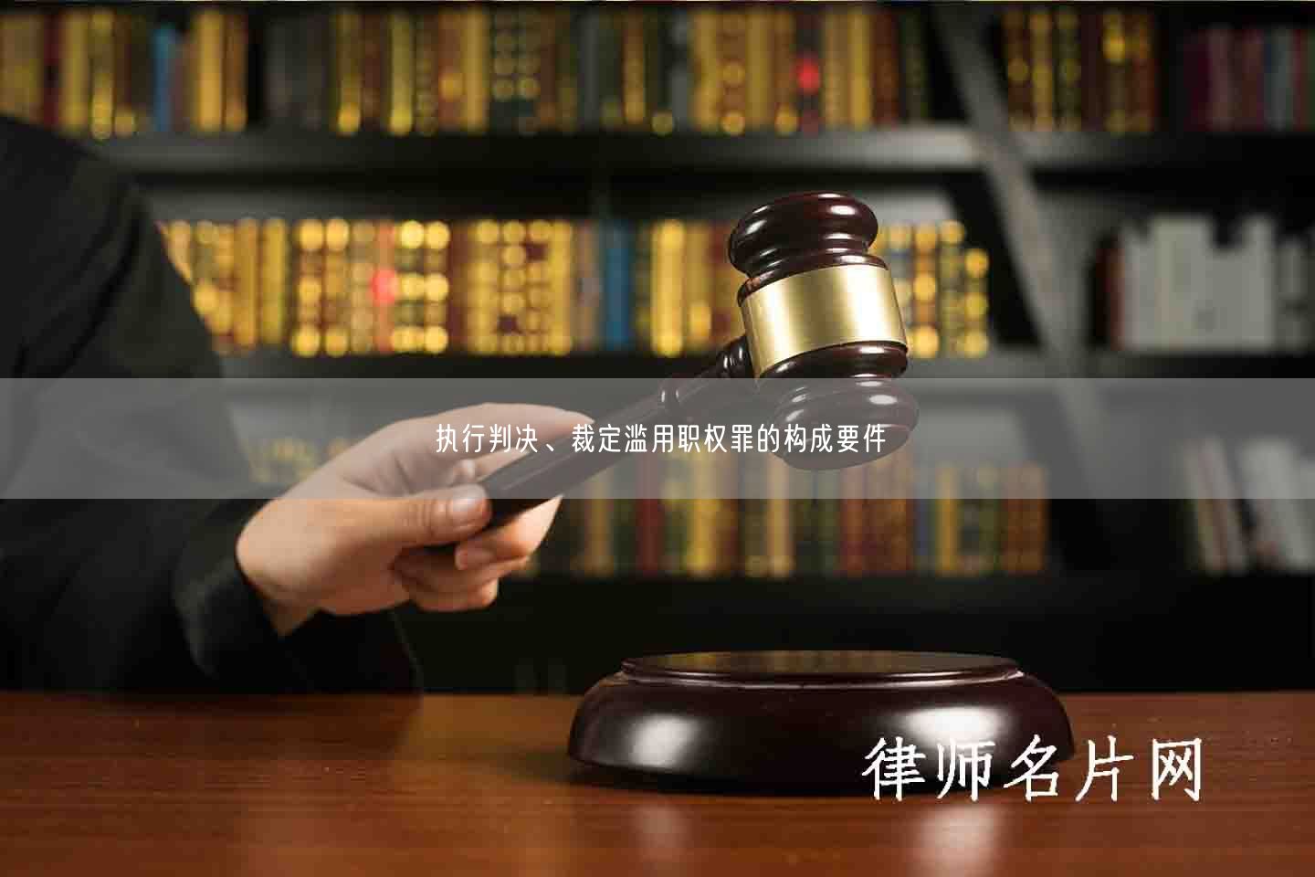 执行判决、裁定滥用职权罪的构成要件