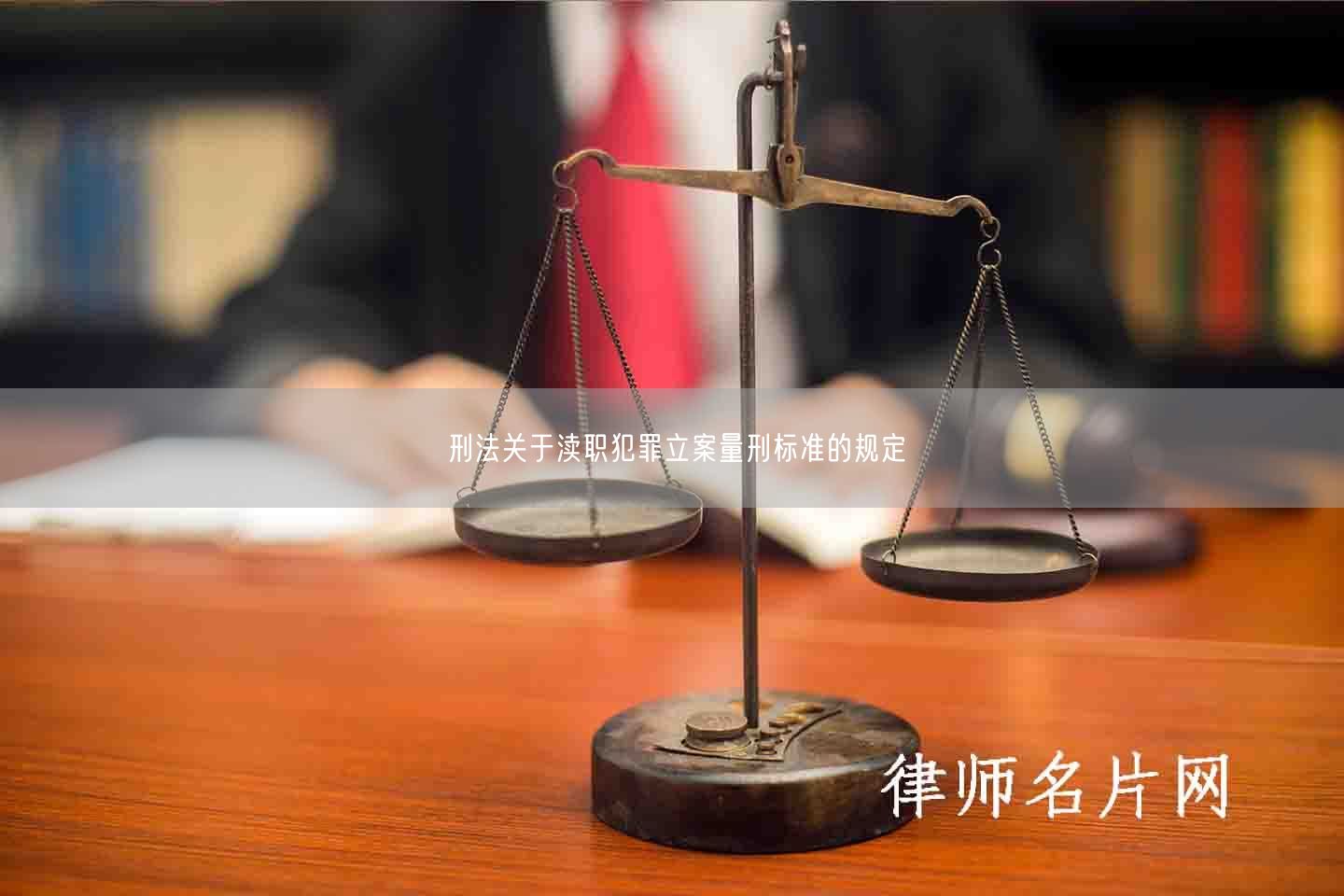 刑法关于渎职犯罪立案量刑标准的规定