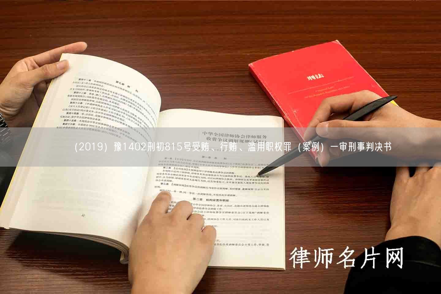 （2019）豫1402刑初815号受贿、行贿、滥用职权罪（案例）一审刑事判决书